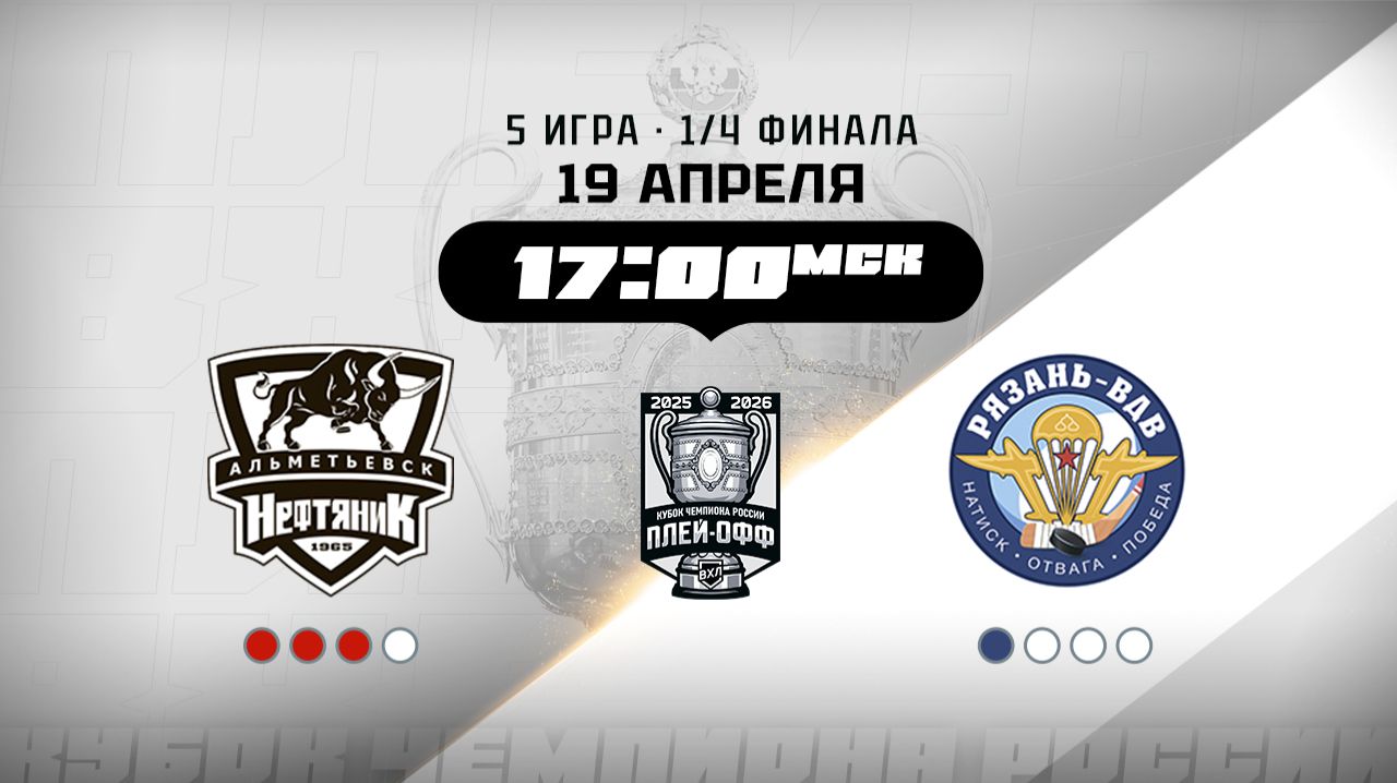 Нефтяник Альметьевск - Рязань-ВДВ Рязань
