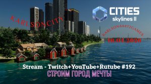 Cities Skylines II / Строим большой аэропорт / Stream - Twitch + YouTube +Rutube #192