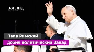 США потеряли последнего союзника в ЕС. Мелони заступилась за папу Римского. Католики добивают НАТО