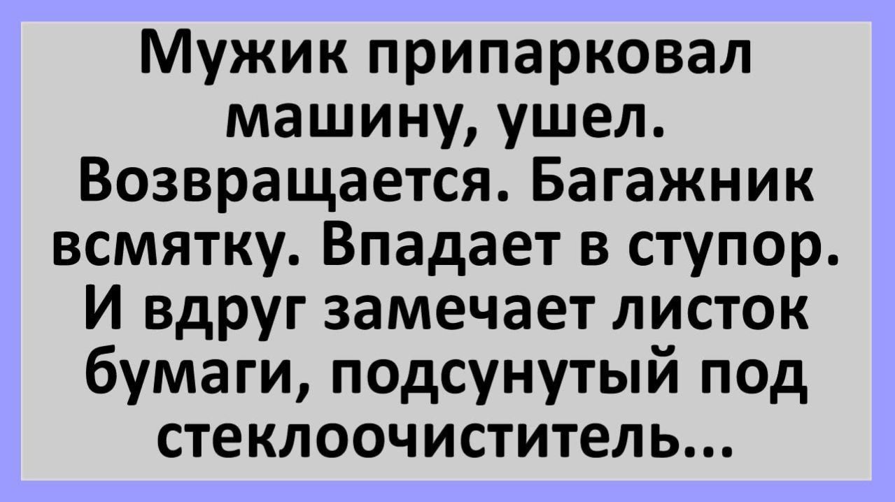 Анекдоты | Мужик припарковал машину. Возвращается - багажник всмятку... | Анекдоты смешные | Юмор