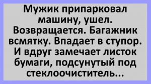 Анекдоты | Мужик припарковал машину. Возвращается - багажник всмятку... | Анекдоты смешные | Юмор