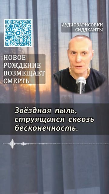 Новое рождение возмещает смерть. Аудиозарисовки Сиддханты Вячеслава Чернина