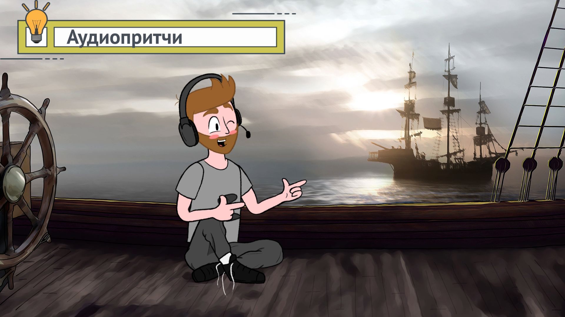 Аудиопритчи