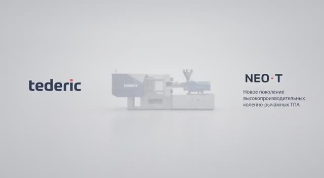 NEO·T обзор серии термопластавтоматов Тедерик
