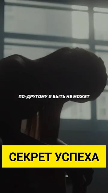 Это сделает тебя сильнее! Сильнейшая мотивация!
мотивация успех саморазвитие