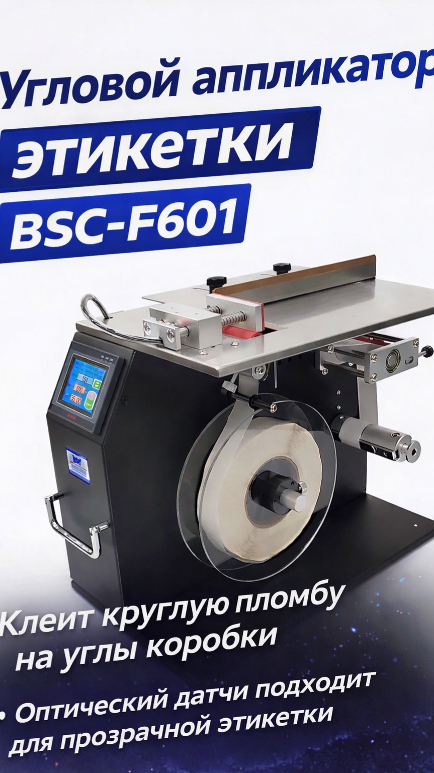 Угловое аппликатор Этикетке клеем пломбы на коробки