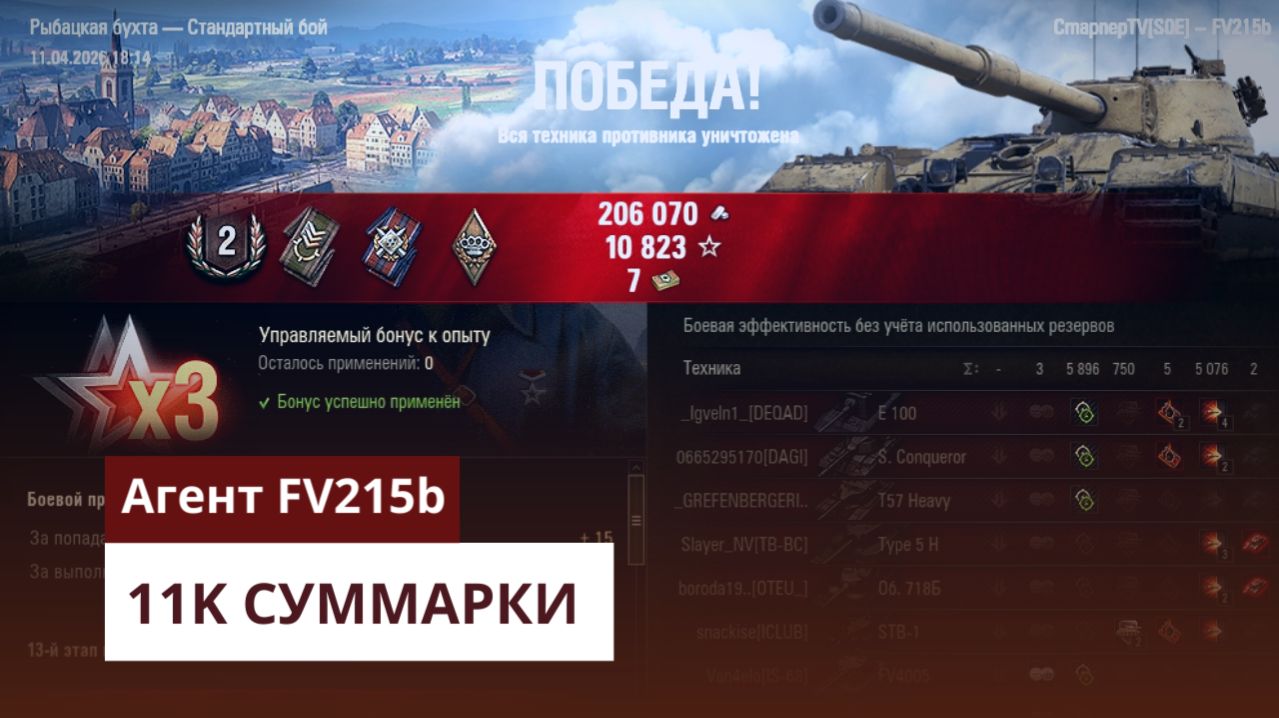Агент FV215b - 11k суммарки