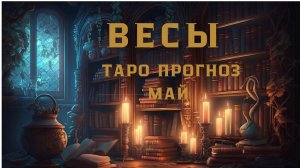 ВЕСЫ - ТАРО ПРОГНОЗ НА МАЙ 2026 ОТ НАТАЛИ ЭЛЛИФ