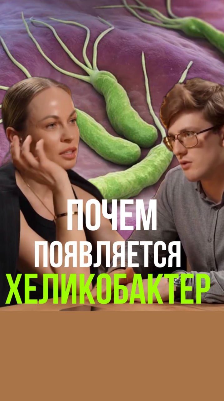 От гастрита до рака за 6 шагов: Почему нельзя игнорировать Хеликобактер?
