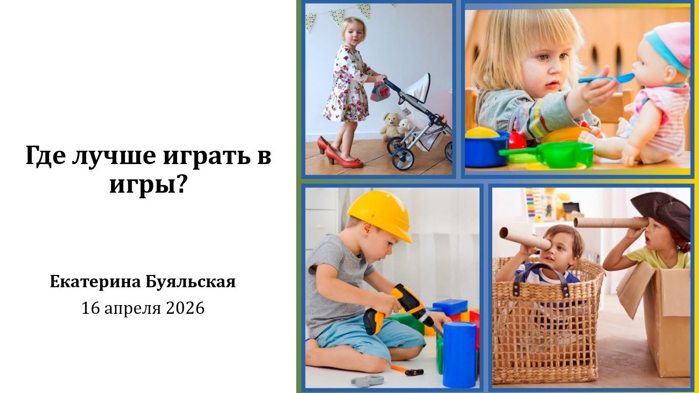эфир от 16.04.2026 Где лучше играть в игры?