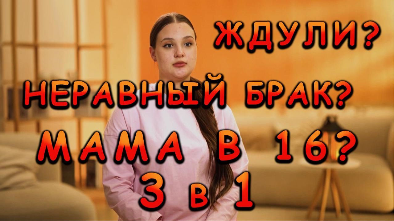 МАМА В 16 5 СЕЗОН 6 ВЫПУСК ДИАНА