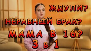 МАМА В 16 5 СЕЗОН 6 ВЫПУСК ДИАНА