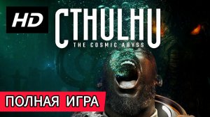 Cthulhu The Cosmic Abyss# Пугающая бездна, полное прохождение игры(2026)