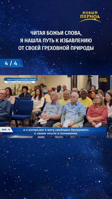 Читая Божьи слова я нашла путь к избавлению от своей греховной природы 44