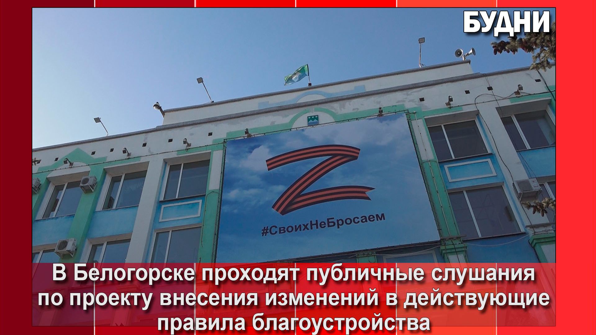 В Белогорске проходят публичные слушания по правила благоустройства