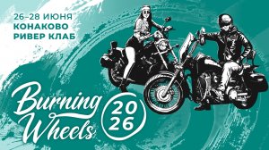 Мотофестиваль Burning Wheels 2026 adv