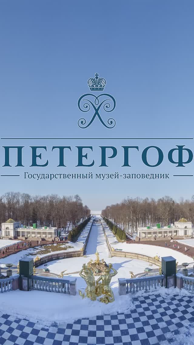 ПЕТЕРГОФ