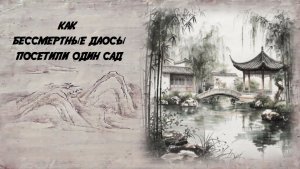 Как бессмертные даосы посетили сад