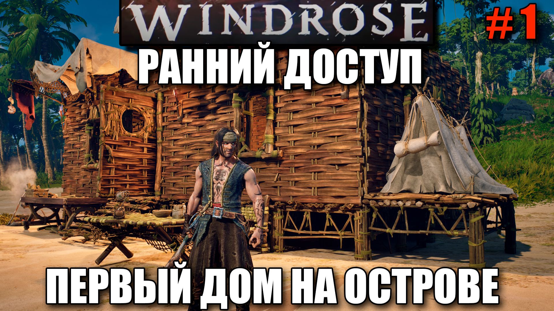 Windrose релиз - Как правильно начать выживать - шикарная игра в пиратском сеттинге - часть 1