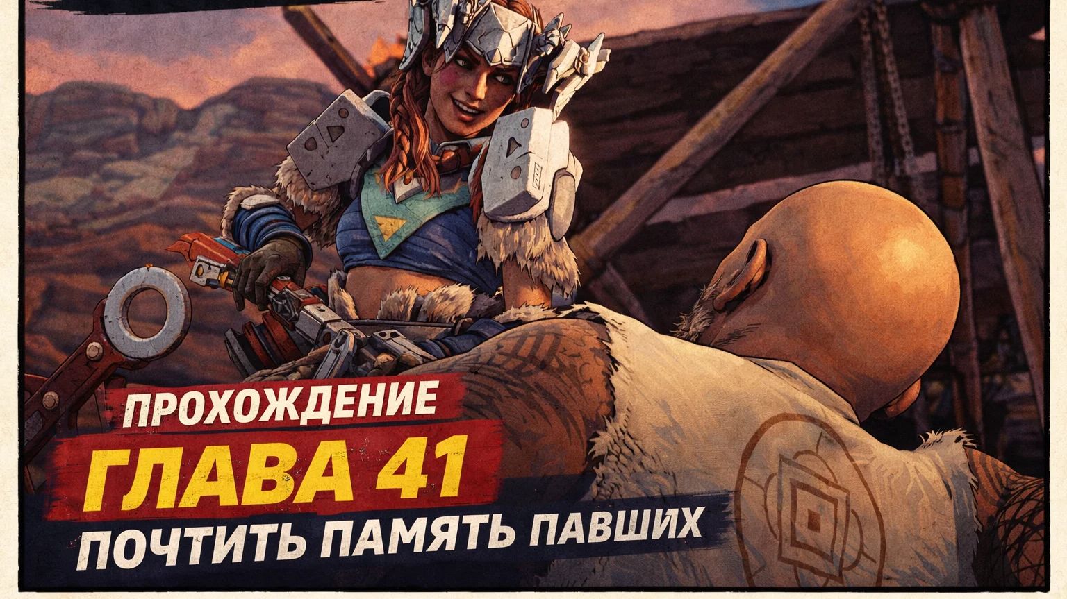 Horizon Zero Dawn  Прохождение На Русском  ГЛАВА 41 ПОЧТИТЬ ПАМЯТЬ ПАВШИХ