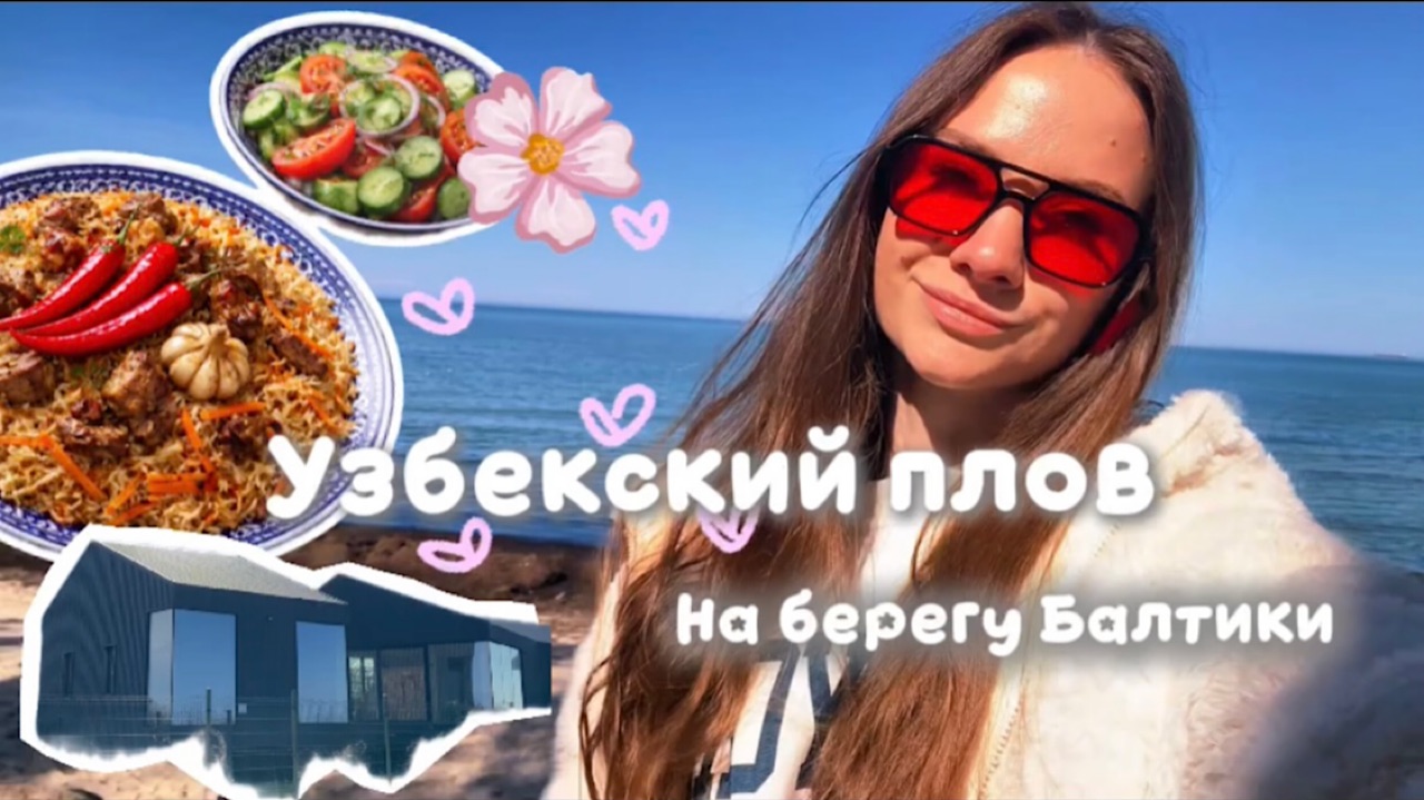 Готовим узбекский плов на берегу Балтики