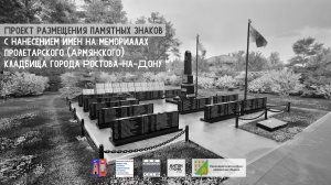 ПРОЕКТ РАЗМЕЩЕНИЯ ПАМЯТНЫХ ЗНАКОВ С НАНЕСЕНИЕМ ИМЕН НА МЕМОРИАЛАХ