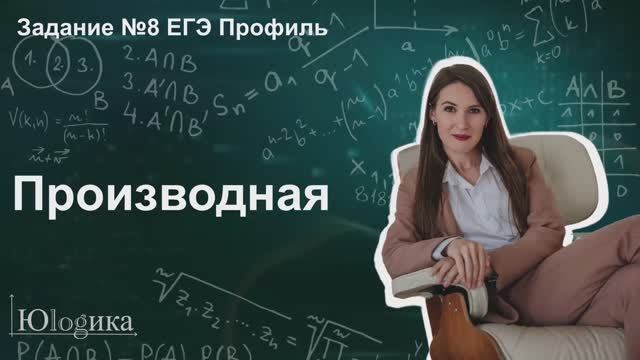 Задание 8 ЕГЭ математика профиль  ФИПИ 2026 Навигатор самостоятельной работы