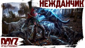 #23 НЕЖДАНЧИК: DayZ НЕУДЕРЖИМЫЕ 3.0 (сезон 26, патч 1.28)