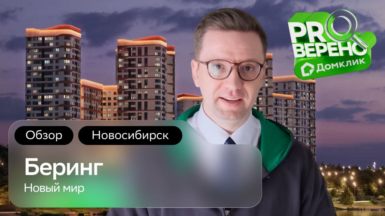 Обзор на ЖК Беринг в Новосибирске: Проверено с Домклик
