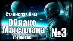 «Облако Магеллана» // Зарубежная фантастика из журнала «ЮНЫЙ ТЕХНИК» 1956–1969 № 3 //АудиоКнига
