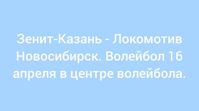 Зенит-Казань - Локомотив Новосибирск. Матч за выход в финал.