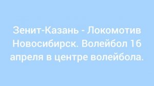 Зенит-Казань - Локомотив Новосибирск. Матч за выход в финал.