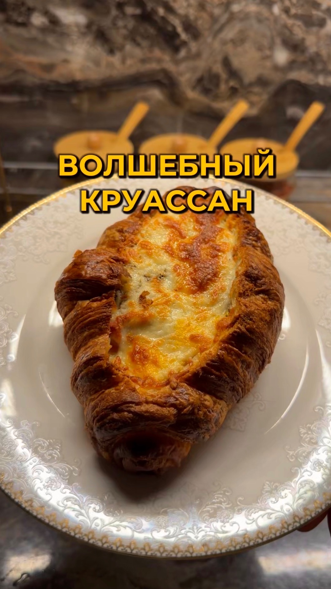 Волшебный круассан!