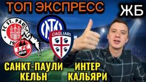 ТОП ПРОГНОЗЫ НА ФУТБОЛ СЕГОДНЯ! ИНТЕР КАЛЬЯРИ ПРОГНОЗ НА МАТЧ, САНКТ ПАУЛИ КЕЛЬН ПРОГНОЗ