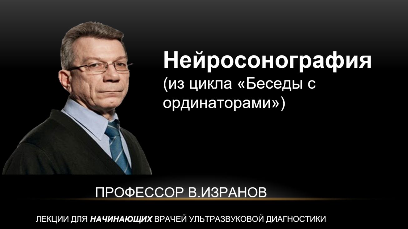 Нейросонография (для педиатров)