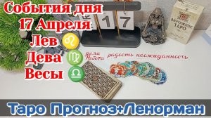 События дня 17.04.26 ЛЕВ♌ДЕВА♍/Таро Прогноз+ЛЕНОРМАН