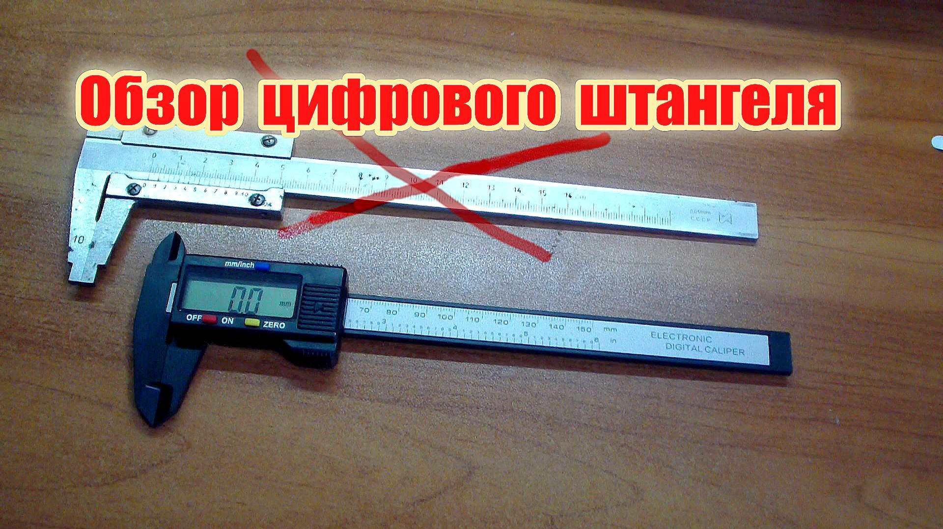 Цифровой штангенциркуль обзор
