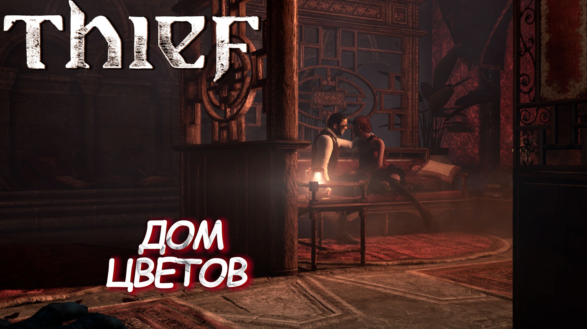 ДОМ ЦВЕТОВ ➤ Thief #5