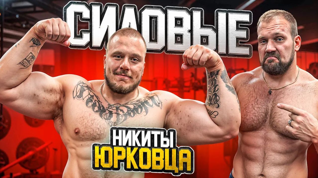СИЛОВЫЕ НИКИТЫ ЮРКОВЦА! САМЫЙ СИЛЬНЫЙ ХВАТ В МИРЕ!