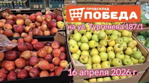 Краснодар - магазин низких цен Победа 🛒 - обзор цен - 16 апреля 2026 г.