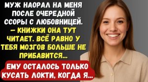 Муж поссорившись с любовницей решил сорваться на мне но пожалел...