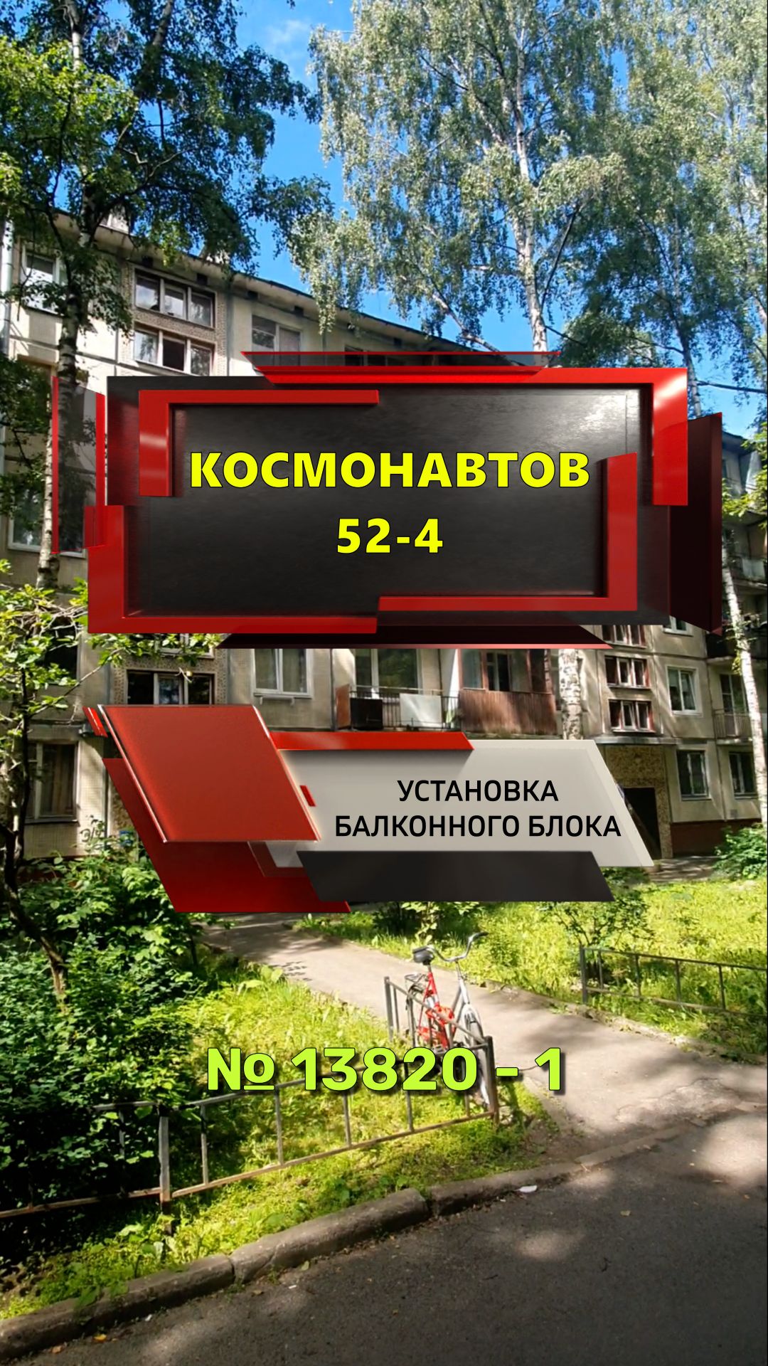 №13820 - 1 установка балконного блока в доме серии 1ЛГ-507 Пр-кт Космонавтов 52-4