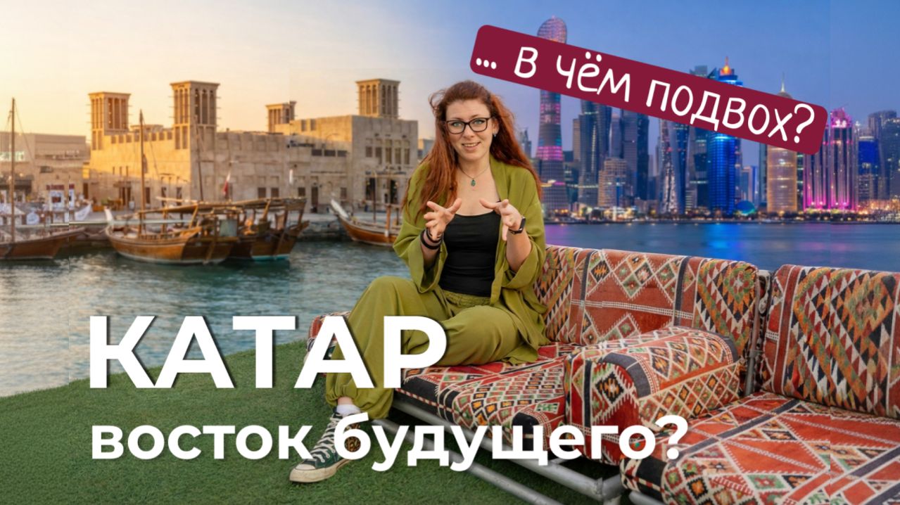 Катар без стереотипов: как выглядит Восток будущего на самом деле