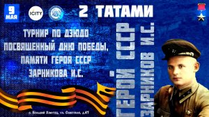 2 татами. Турнир по дзюдо памяти Героя СССР Зарникова И.С. (9.05.2026 г.)