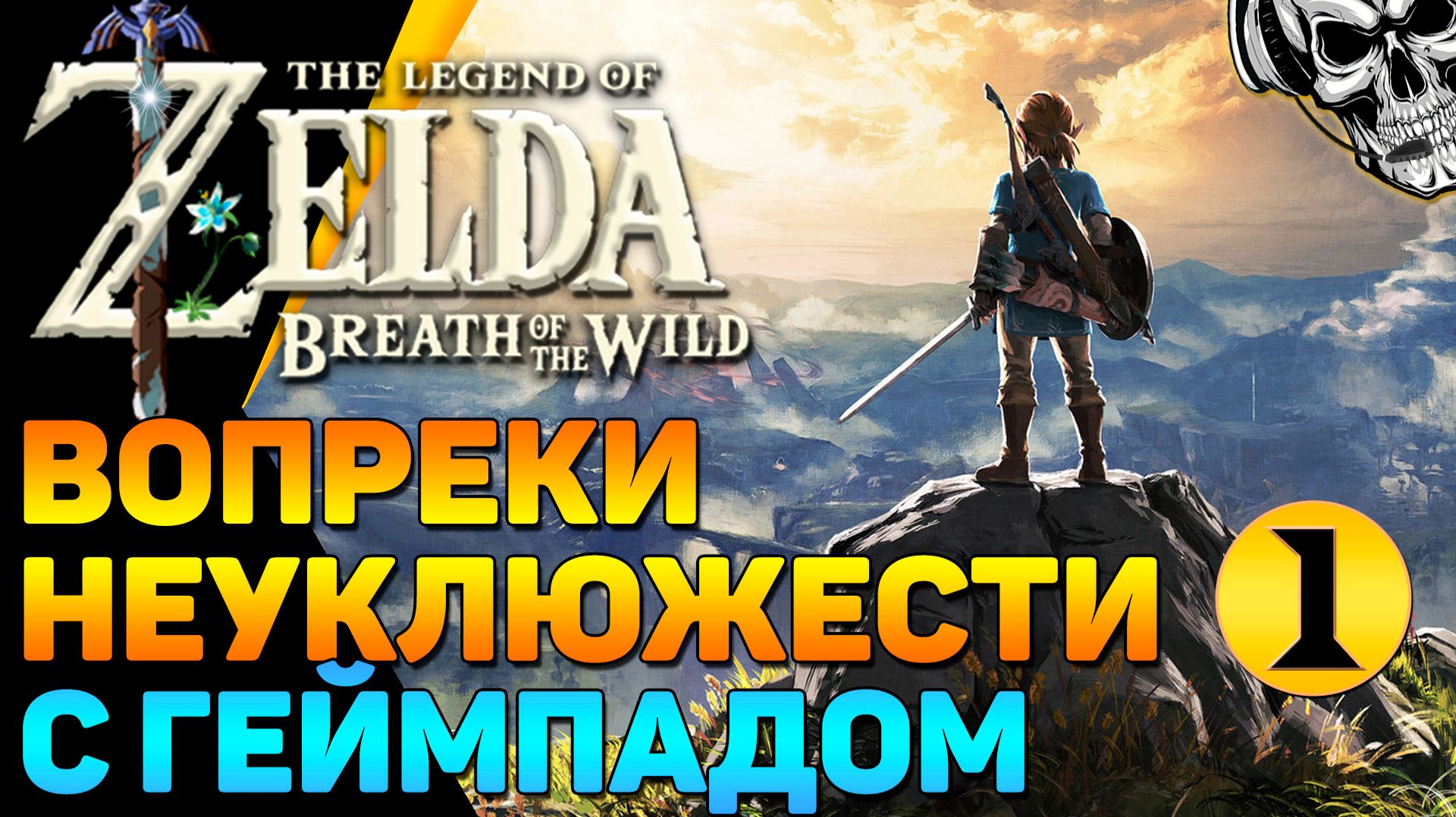 🔴 Впервые в легендарной 🔥 The Legend Of Zelda: Breath Of The Wild