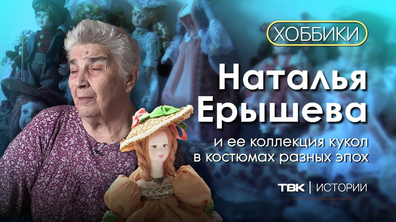 Коллекция кукол в костюмах разных эпох / «Хоббики»