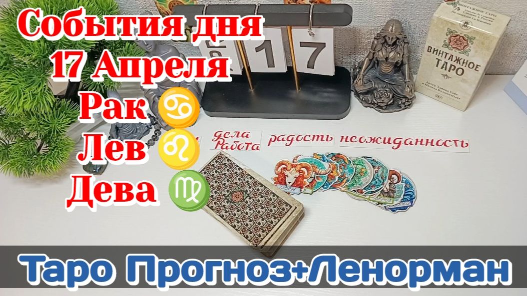 События дня 17.04.26 РАКЛЕВДЕВАТаро ПрогнозЛЕНОРМАН