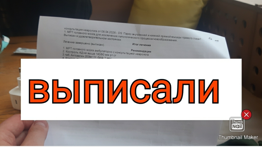 Выписали но еще что-то назначили