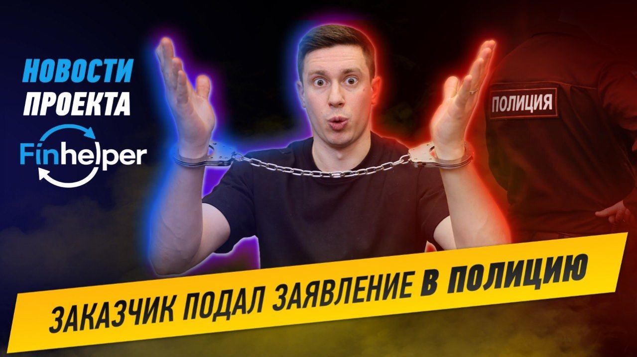 Заказчик обвинил меня В МОШЕННИЧЕСТВЕ спустя год после реализации контракта. Новости о FinHelper