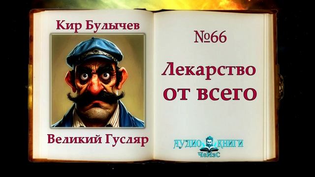 Лекарство от всего Великий Гусляр 66  Автор Кир Булычев. Рассказ 1996